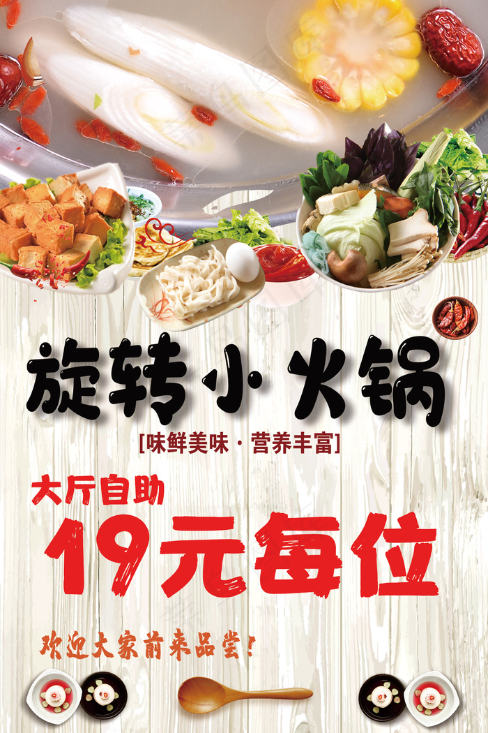旋转小火锅  全素psd模版下载