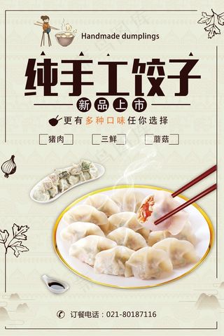 手工饺子食物海报模板