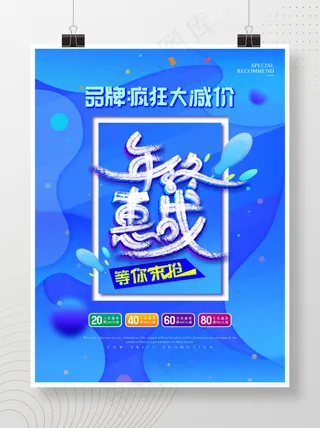 大气蓝色品牌年终惠战促销海报