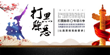 扫黑除恶宣传展板psd模版下载