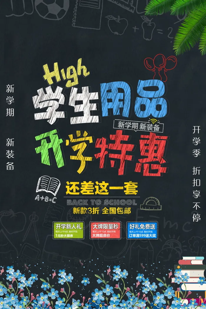 促销 学生开学 开学季宣传psd模版下载