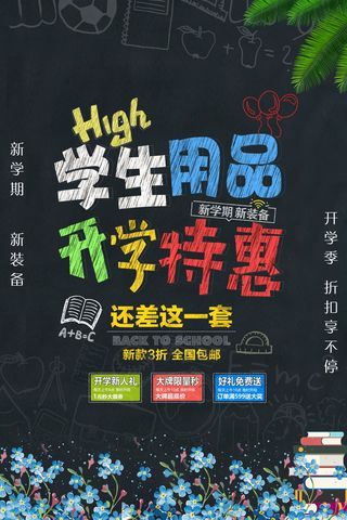 促销 学生开学 开学季宣传