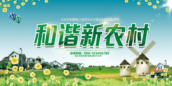 共建美丽新农村海报展板psd模版下载