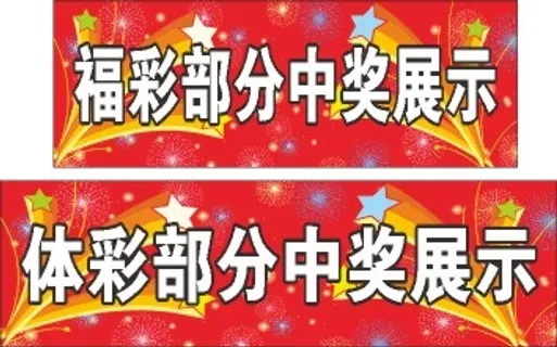 彩票中奖展示 彩票中奖展示