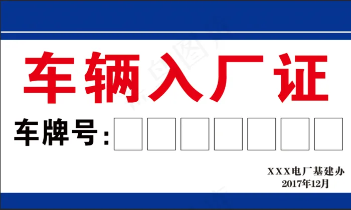 车辆入厂证psd模版下载
