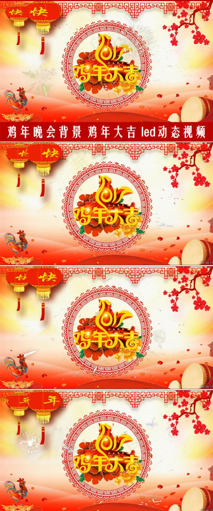 2017鸡年视频素材鸡年大吉春节晚...