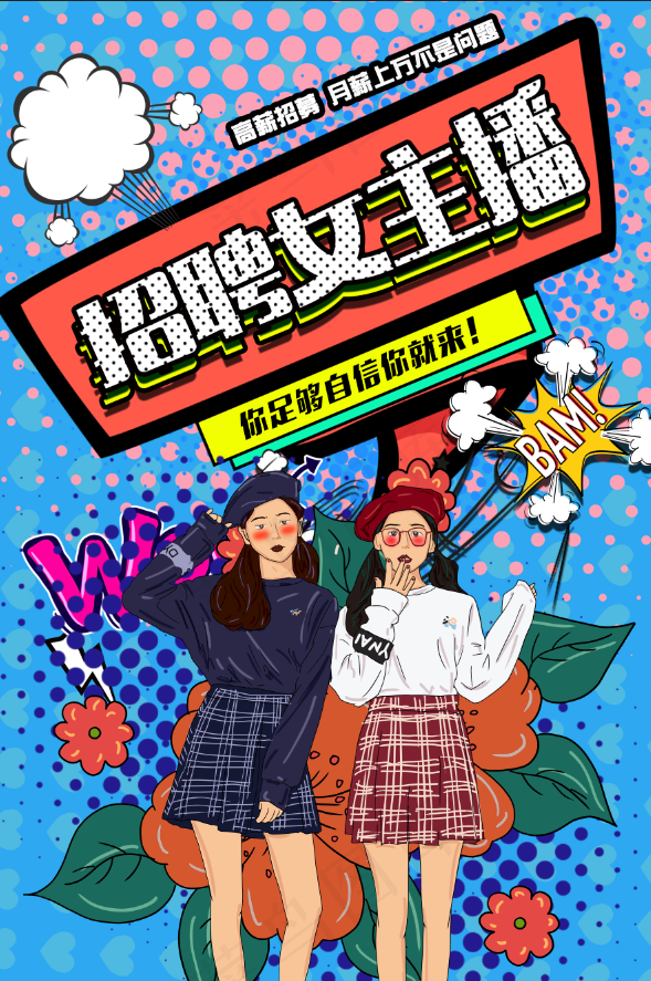 直播海报 抖音直播 直播招募 