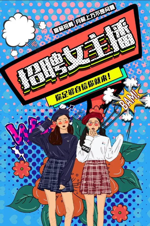 直播海报 抖音直播 直播招募 