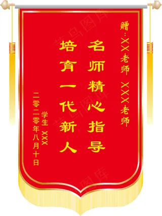 送老师锦旗