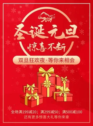 红色圣诞元旦惊喜不断节日宣传促销活动海报