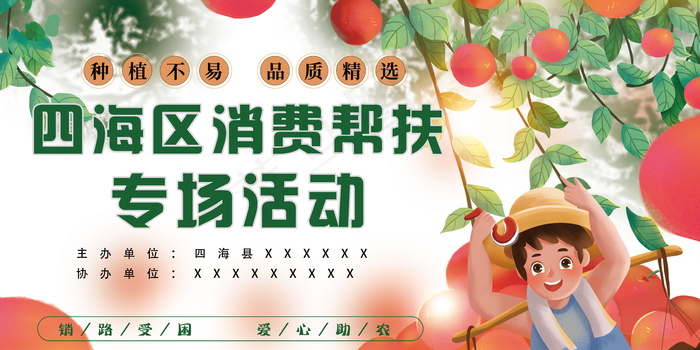 消费扶贫活动专场psd模版下载
