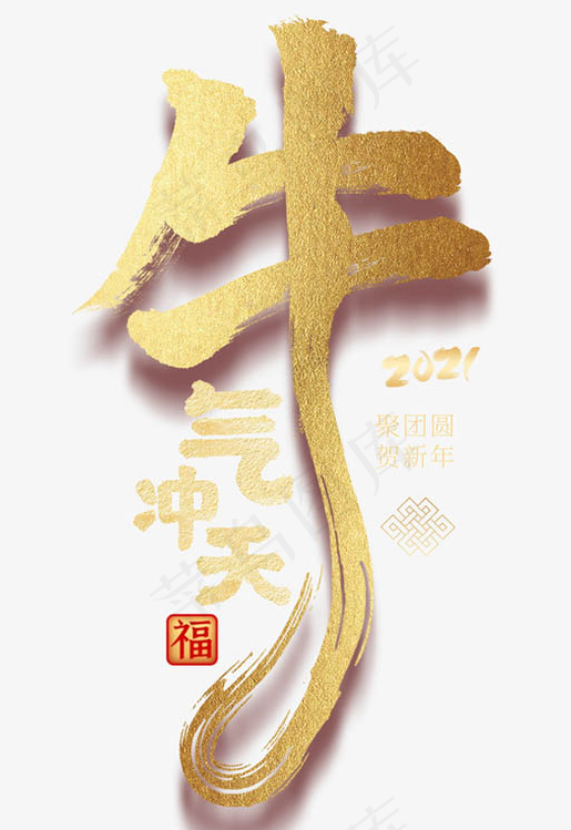 春节牛气冲天