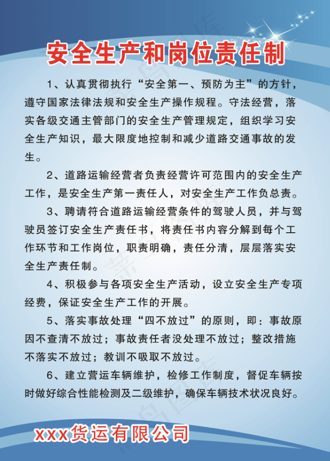 安全生产和岗位责任制