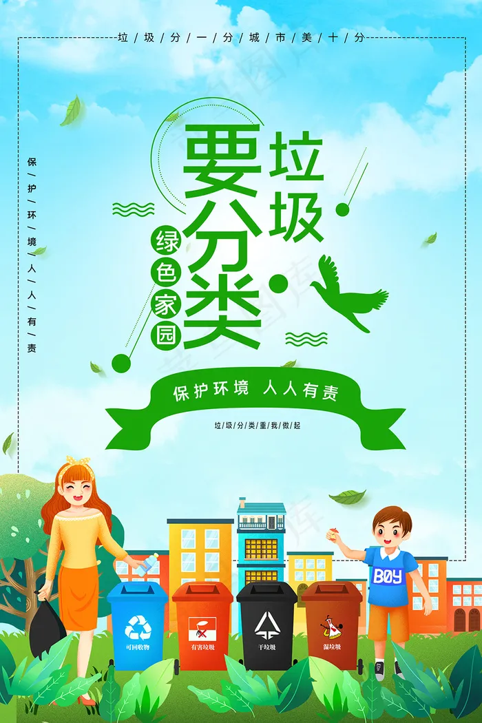 绿色清新卡通垃圾分类宣传海报psd模版下载
