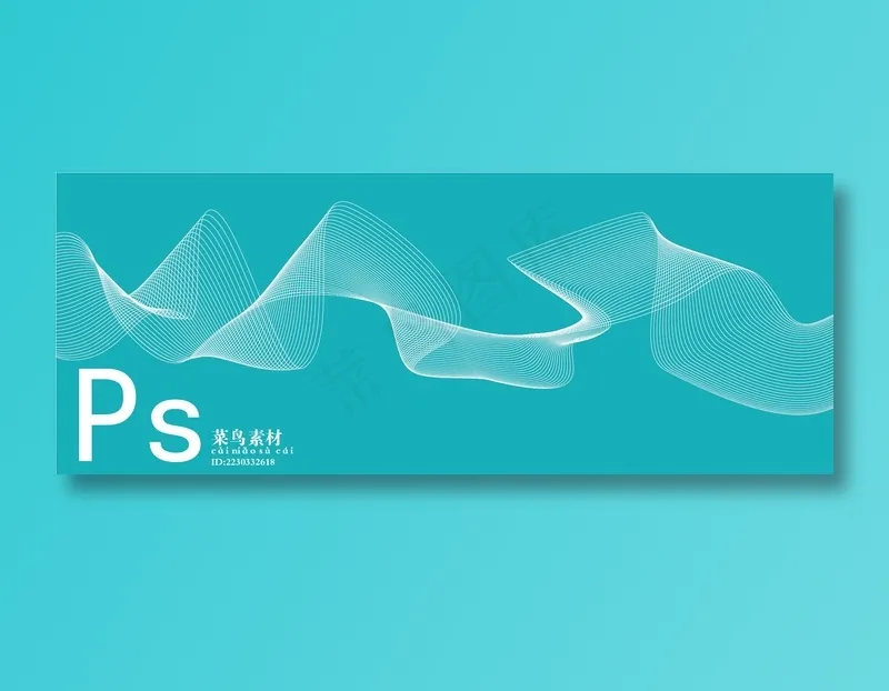 流畅线条图psd模版下载