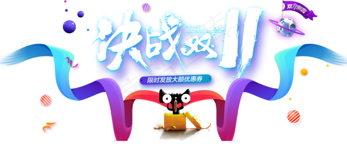 双11免扣素材