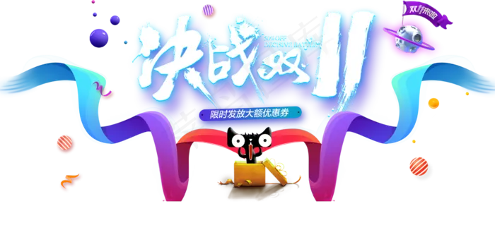 双11免扣素材