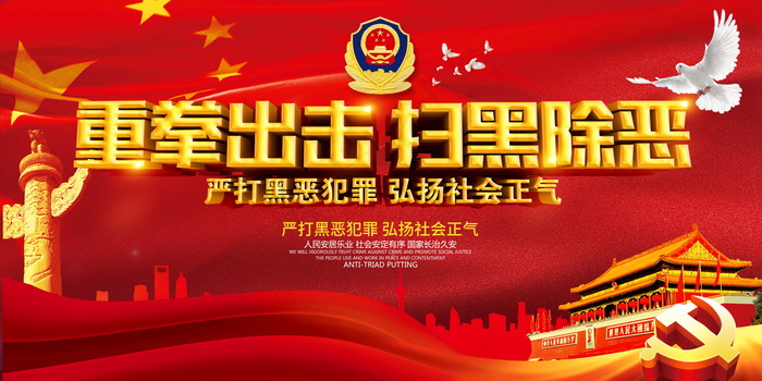 扫黑除恶宣传展板