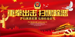 扫黑除恶宣传展板