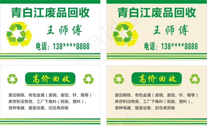 废品名片 收废品名片 