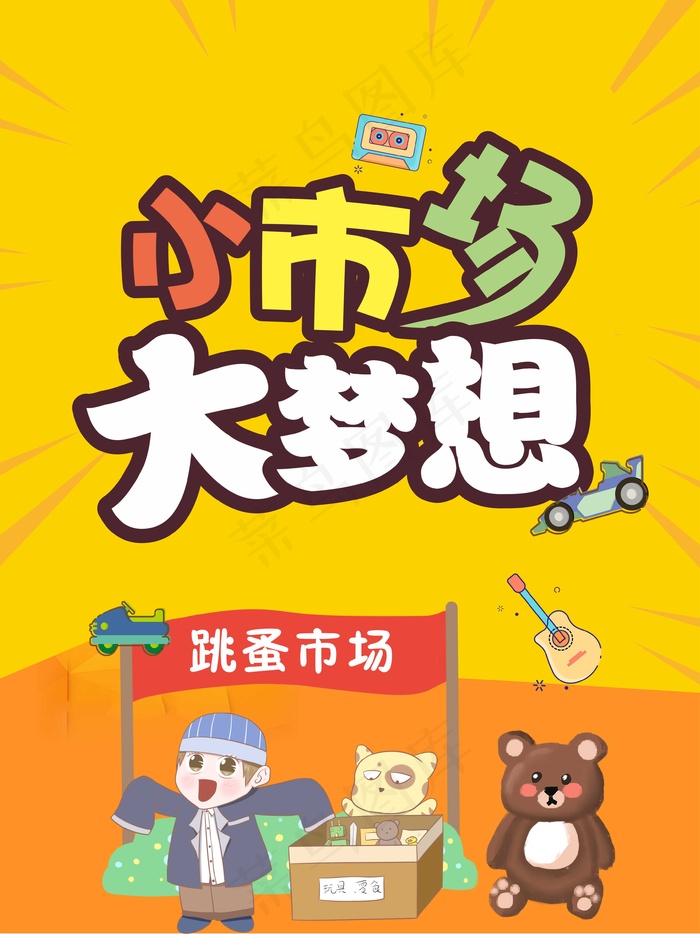 儿童小梦想海报cdr矢量模版下载