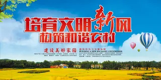 共建美丽新农村海报展板