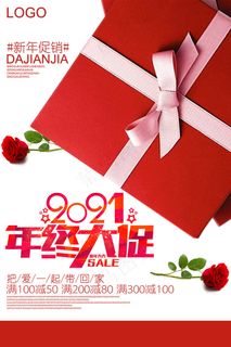 2021红色简约风格年终大促海报