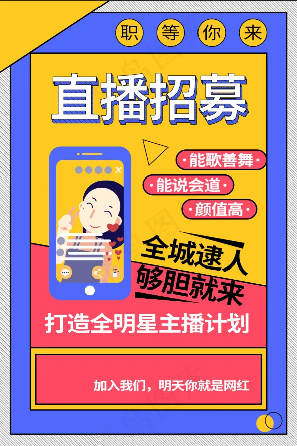 直播海报 抖音直播 直播招募 