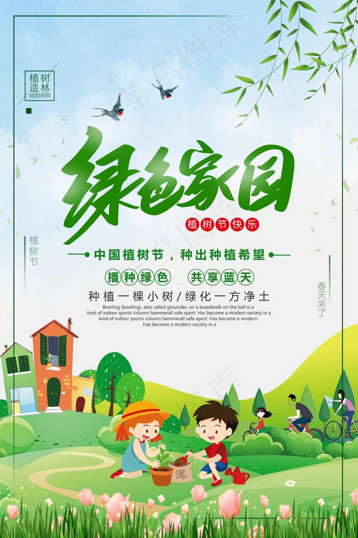 绿色家园图片