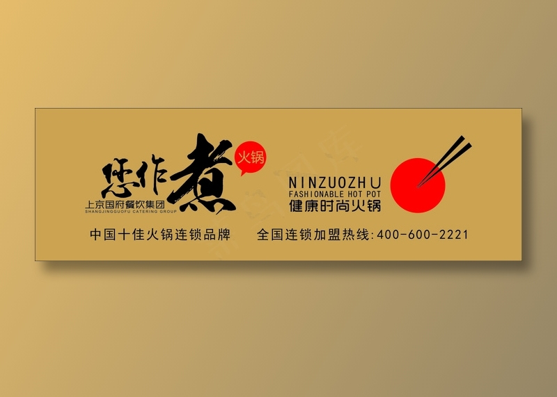 您作煮|您做主|您做煮|火锅|餐具cdr矢量模版下载