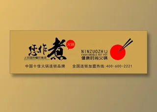 您作煮|您做主|您做煮|火锅|餐具