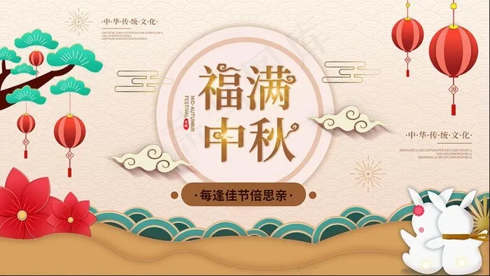 中秋节节日祝福展板psd模版下载