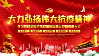 抗击疫情表彰大会大力弘扬抗疫精神展板