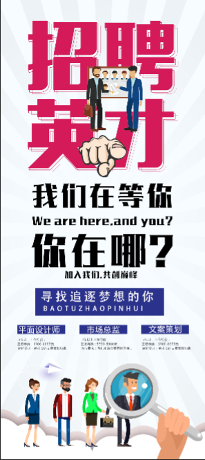 招聘海报 招牌广告 招聘展架 psd模版下载