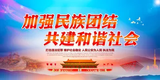 民族团结展板民族团结宣传栏图片