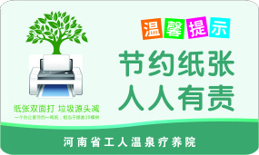 绿色简约标识温馨提示节约用纸