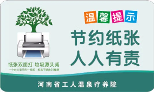 绿色简约标识温馨提示节约用纸