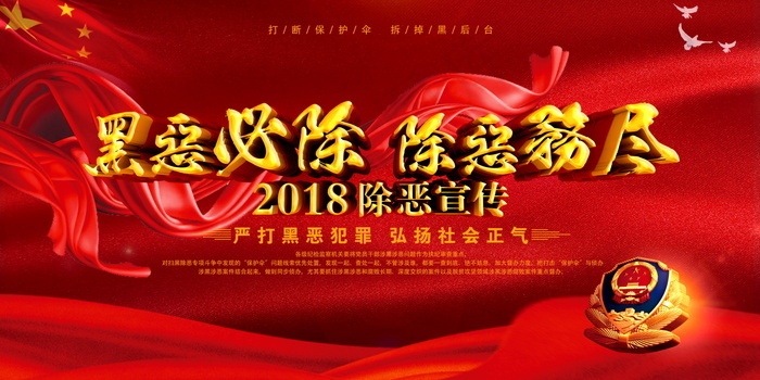 扫黑除恶宣传展板psd模版下载
