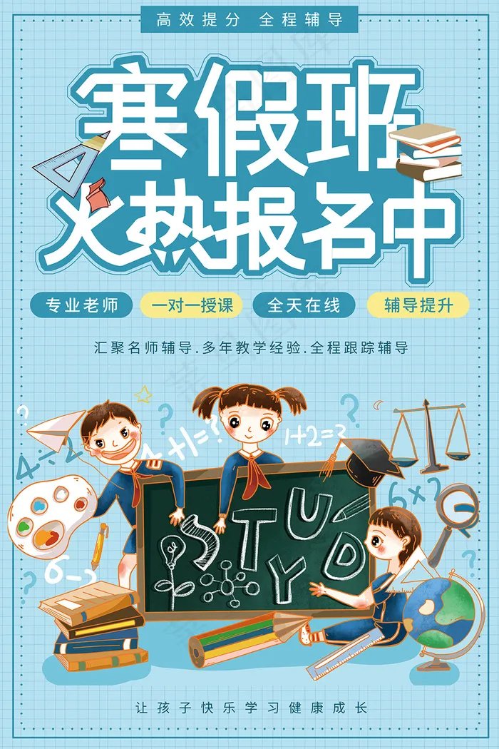 寒假班火热报名中招生海报psd模版下载