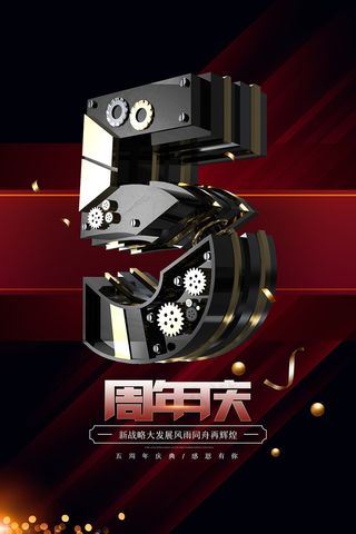 五周年庆黑色星期五海报