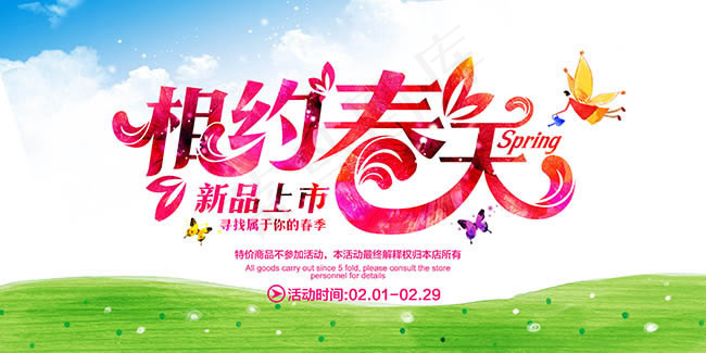 相约春天新品上市海报设计