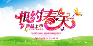 相约春天新品上市海报设计