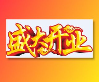 盛大开业字体设计 艺术字体 开业
