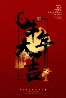 牛年 牛年海报 牛年背景图片