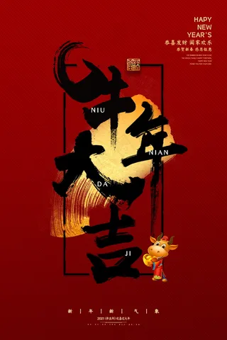 牛年 牛年海报 牛年背景图片