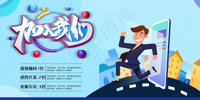 加入我们招聘展板psd模版下载