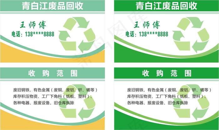 废品名片 收废品名片 cdr矢量模版下载
