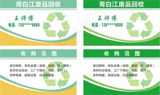 废品名片 收废品名片 