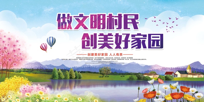 共建美丽新农村海报展板