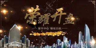 房地产开售 开盘海报图片